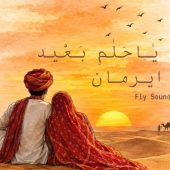 دانلود آهنگ ایرمان حلم بعید